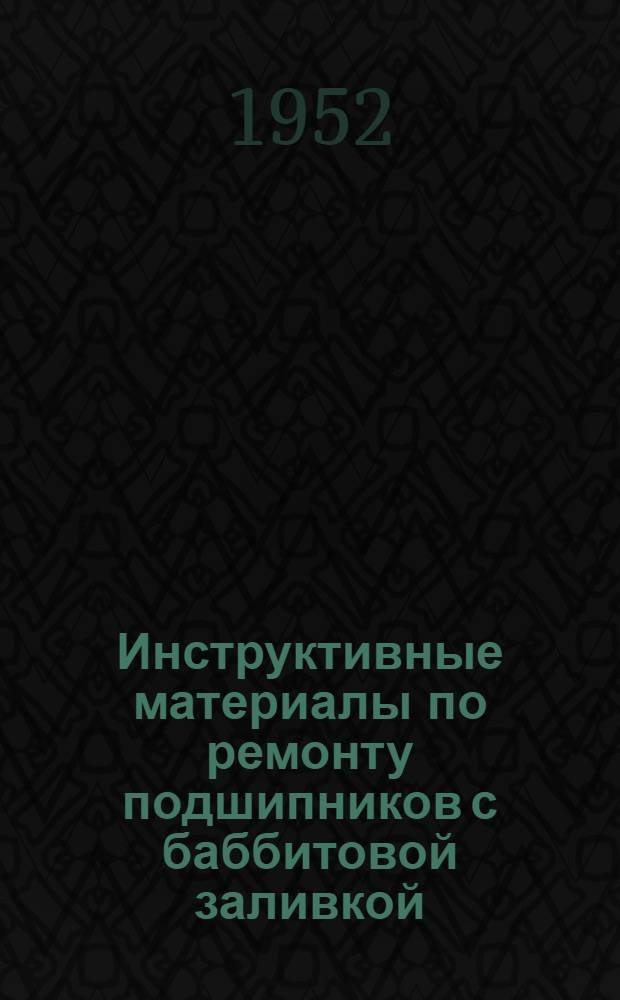 Инструктивные материалы по ремонту подшипников с баббитовой заливкой