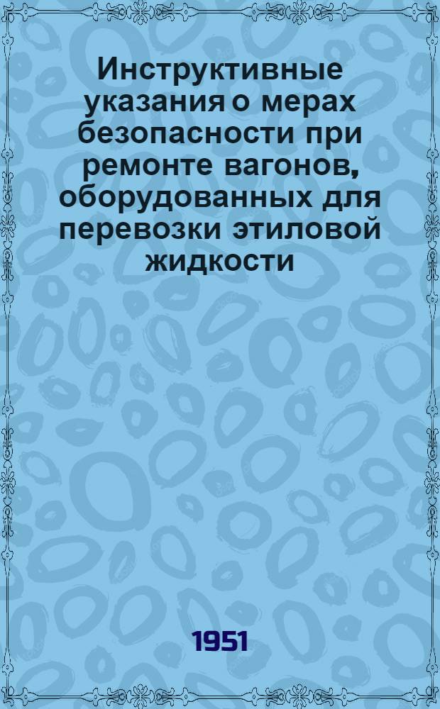 Инструктивные указания о мерах безопасности при ремонте вагонов, оборудованных для перевозки этиловой жидкости