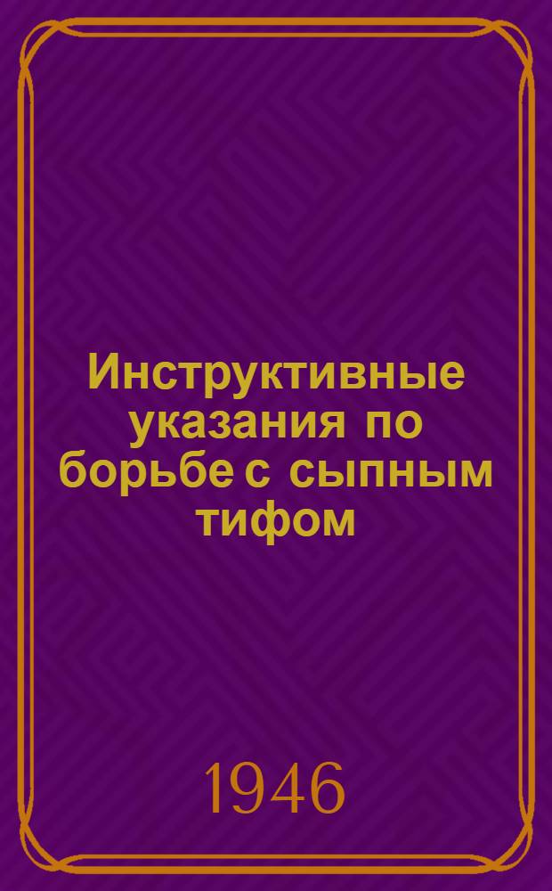 Инструктивные указания по борьбе с сыпным тифом