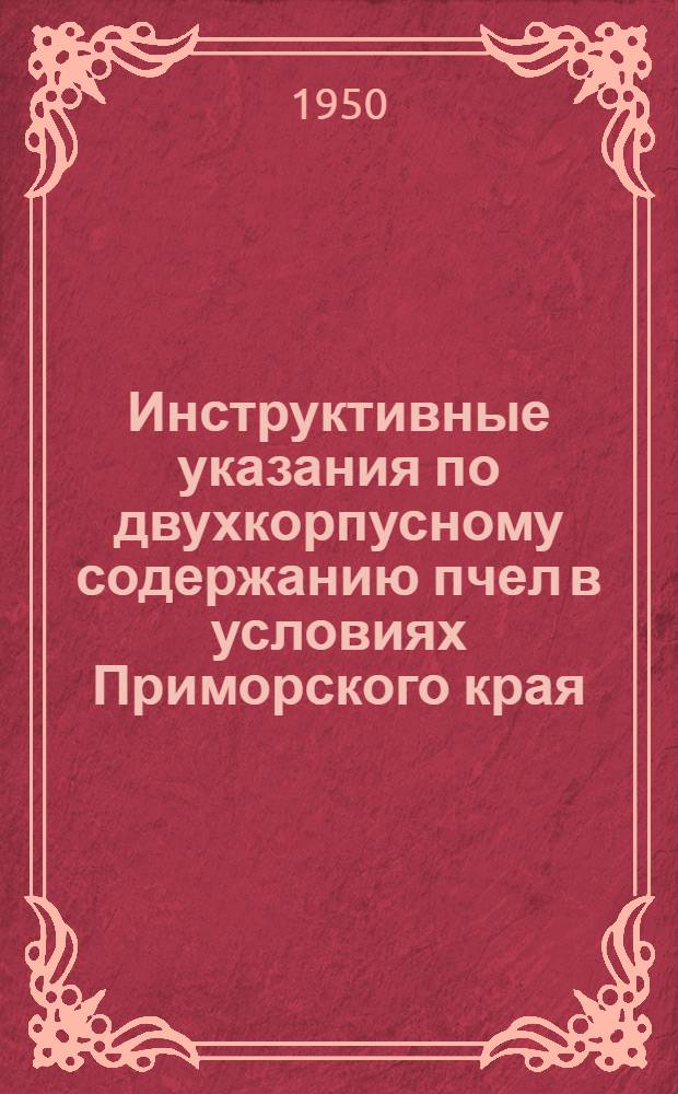 Инструктивные указания по двухкорпусному содержанию пчел в условиях Приморского края