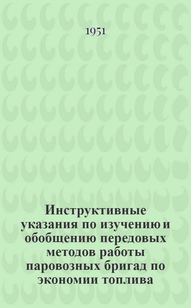 Инструктивные указания по изучению и обобщению передовых методов работы паровозных бригад по экономии топлива