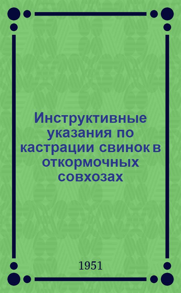 Инструктивные указания по кастрации свинок в откормочных совхозах