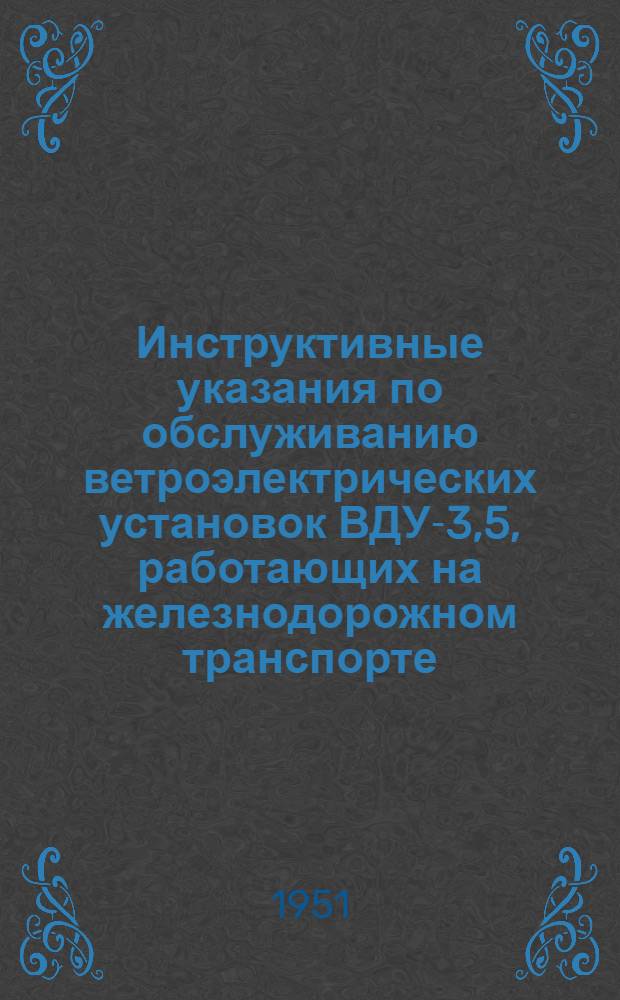 Инструктивные указания по обслуживанию ветроэлектрических установок ВДУ-3,5, работающих на железнодорожном транспорте