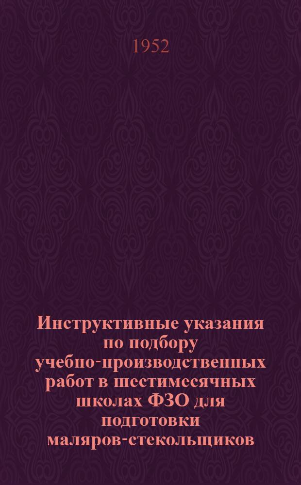 Инструктивные указания по подбору учебно-производственных работ в шестимесячных школах ФЗО для подготовки маляров-стекольщиков