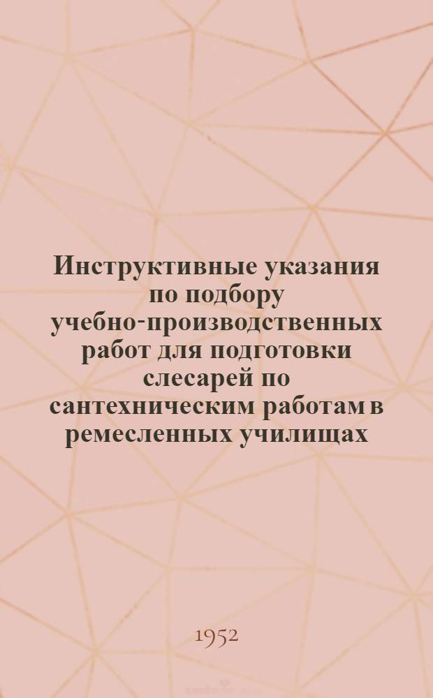 Инструктивные указания по подбору учебно-производственных работ для подготовки слесарей по сантехническим работам в ремесленных училищах