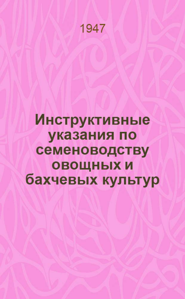 Инструктивные указания по семеноводству овощных и бахчевых культур
