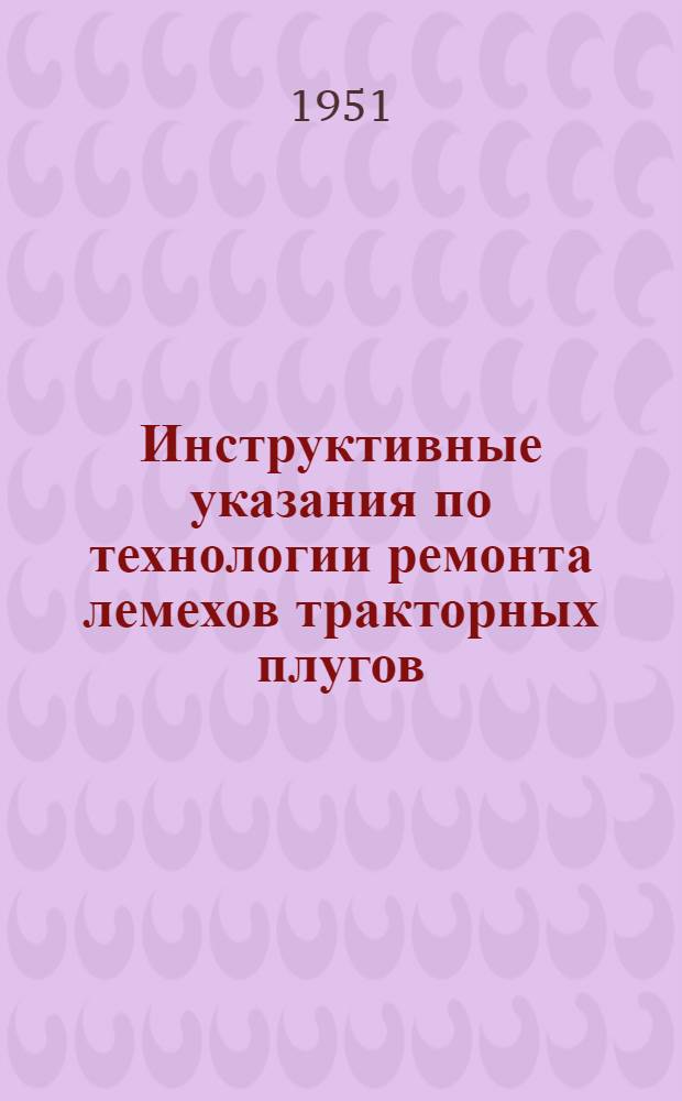 Инструктивные указания по технологии ремонта лемехов тракторных плугов