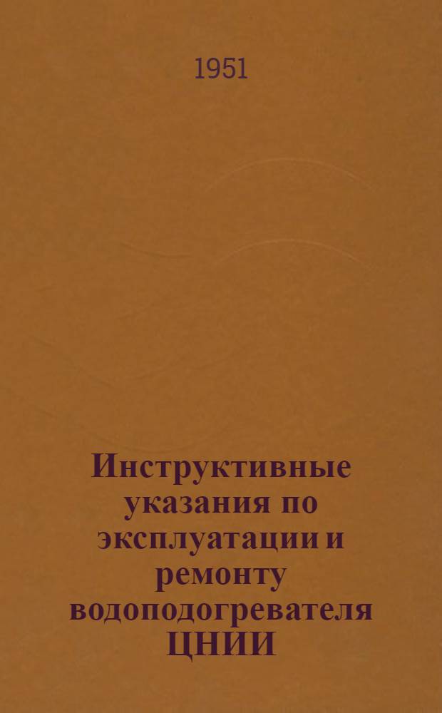 Инструктивные указания по эксплуатации и ремонту водоподогревателя ЦНИИ