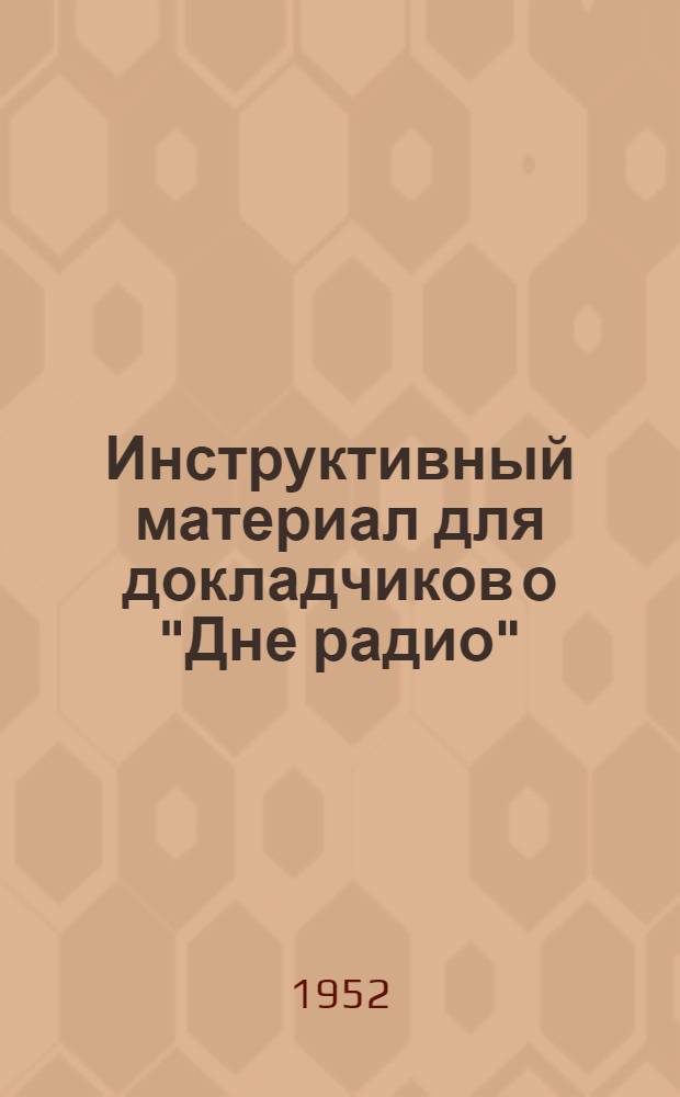 Инструктивный материал для докладчиков о "Дне радио"