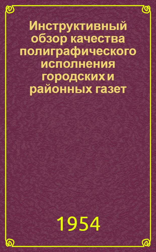 Инструктивный обзор качества полиграфического исполнения городских и районных газет