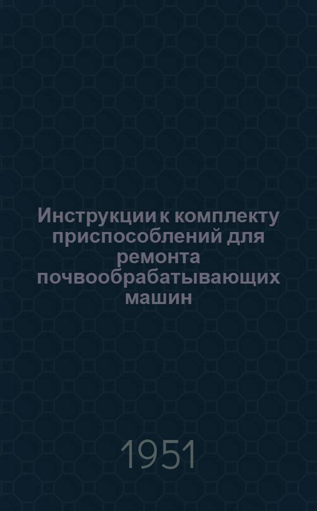 Инструкции к комплекту приспособлений для ремонта почвообрабатывающих машин