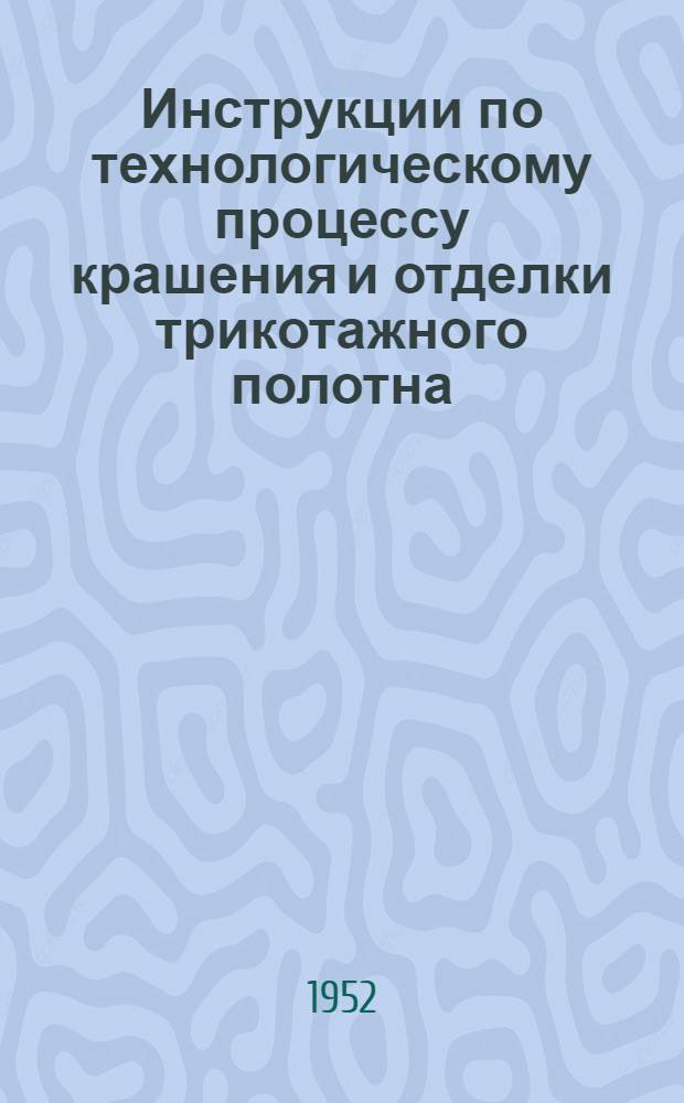 Инструкции по технологическому процессу крашения и отделки трикотажного полотна