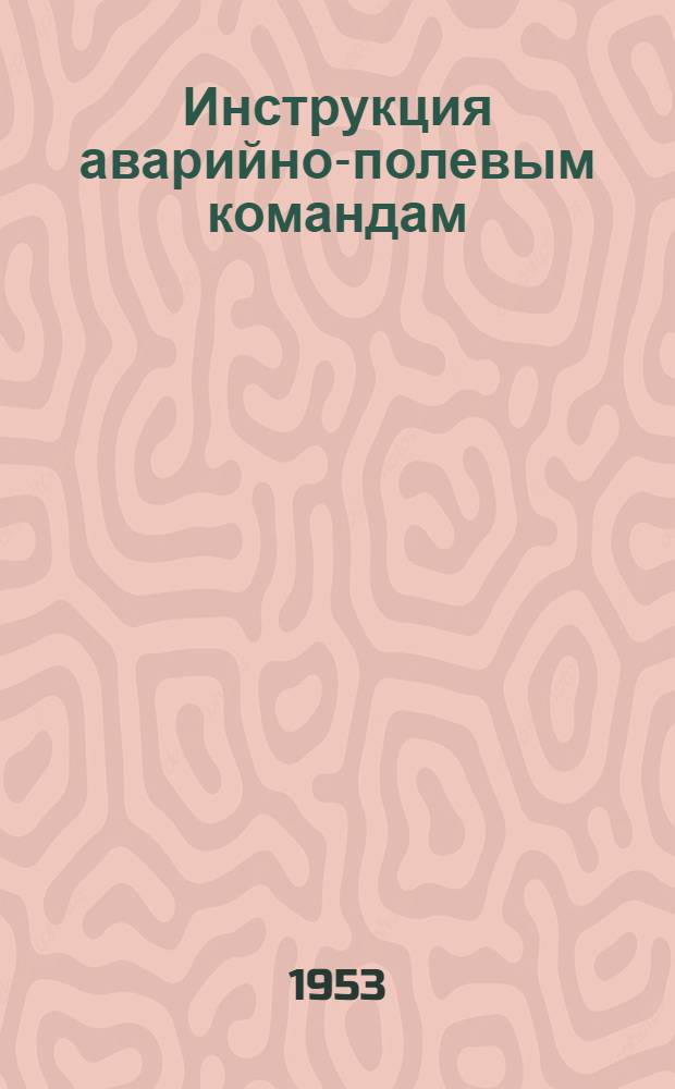 Инструкция аварийно-полевым командам