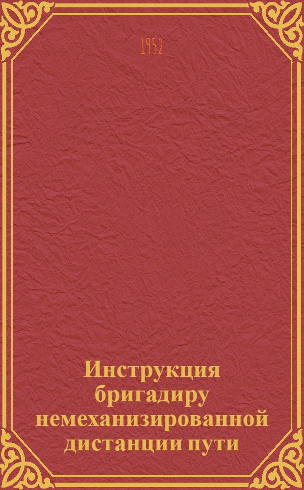 Инструкция бригадиру немеханизированной дистанции пути