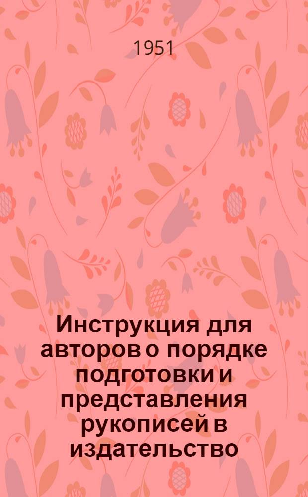 Инструкция для авторов о порядке подготовки и представления рукописей в издательство