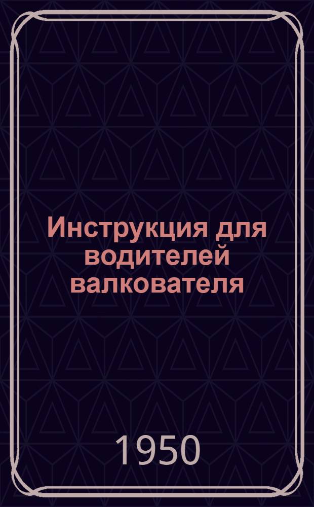 Инструкция для водителей валкователя (ВУФ-2 и ВФ-2)