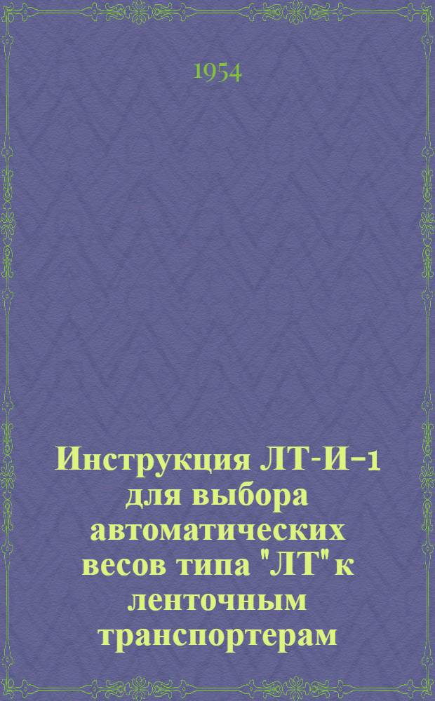 Инструкция ЛТ-И-1 для выбора автоматических весов типа "ЛТ" к ленточным транспортерам