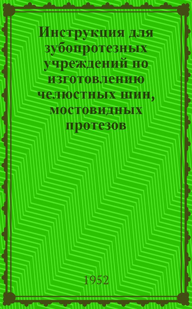 Инструкция для зубопротезных учреждений по изготовлению челюстных шин, мостовидных протезов, коронок литых и штифтовых зубов и различных челюстных аппаратов (КАПП и др.), индивидуальных зубов из АКР-7 эмульсионный