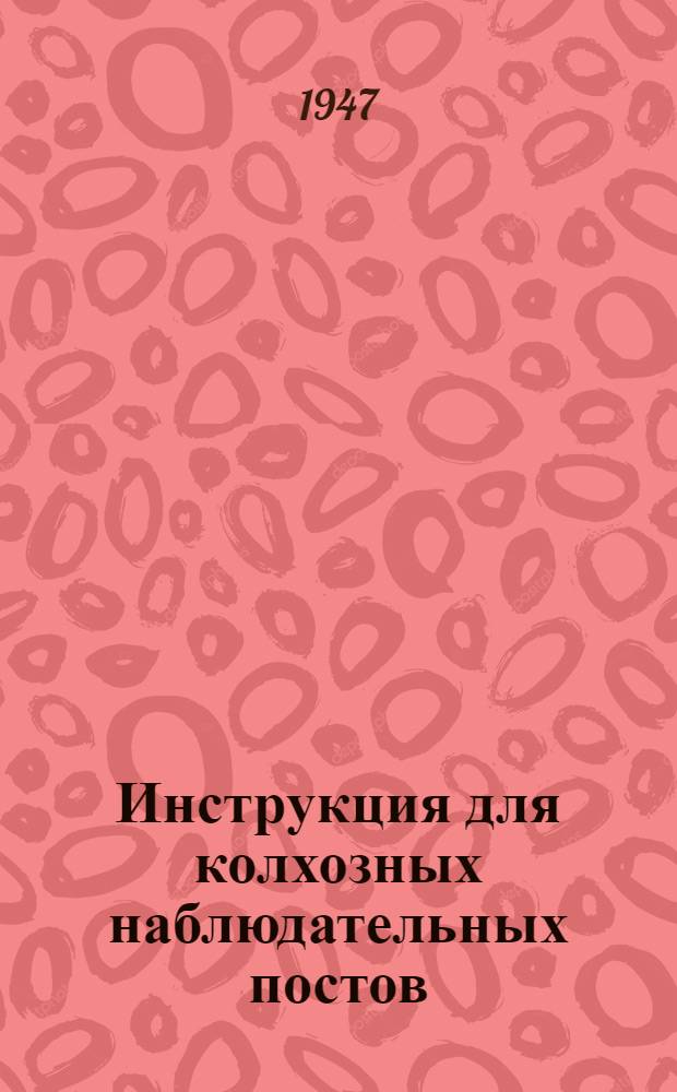 Инструкция для колхозных наблюдательных постов (корреспондентов) по выявлению главнейших вредителей и болезней хмеля в целях своевременной организации борьбы с ними