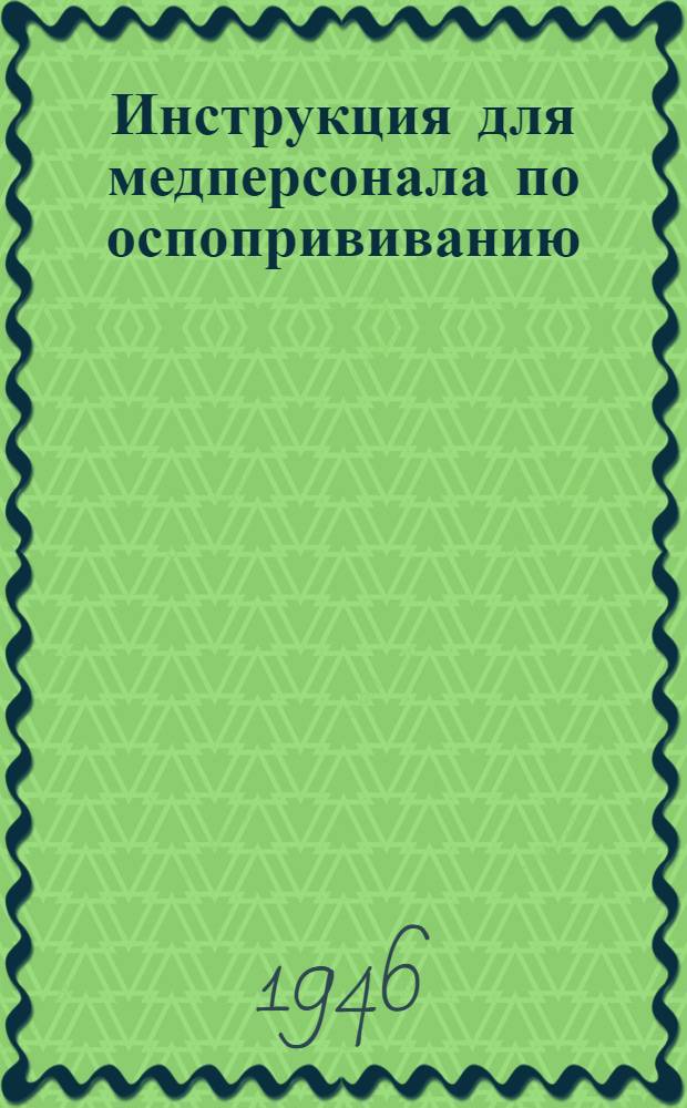 Инструкция для медперсонала по оспопрививанию : Утв. 22/III-1946 г.
