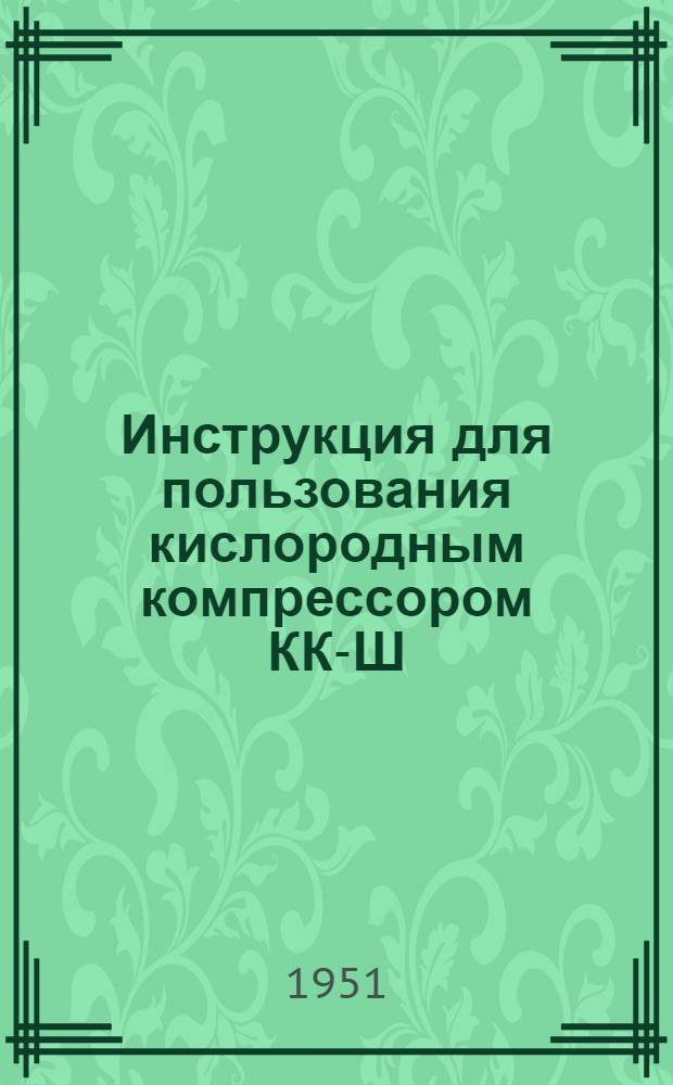 Инструкция для пользования кислородным компрессором КК-Ш