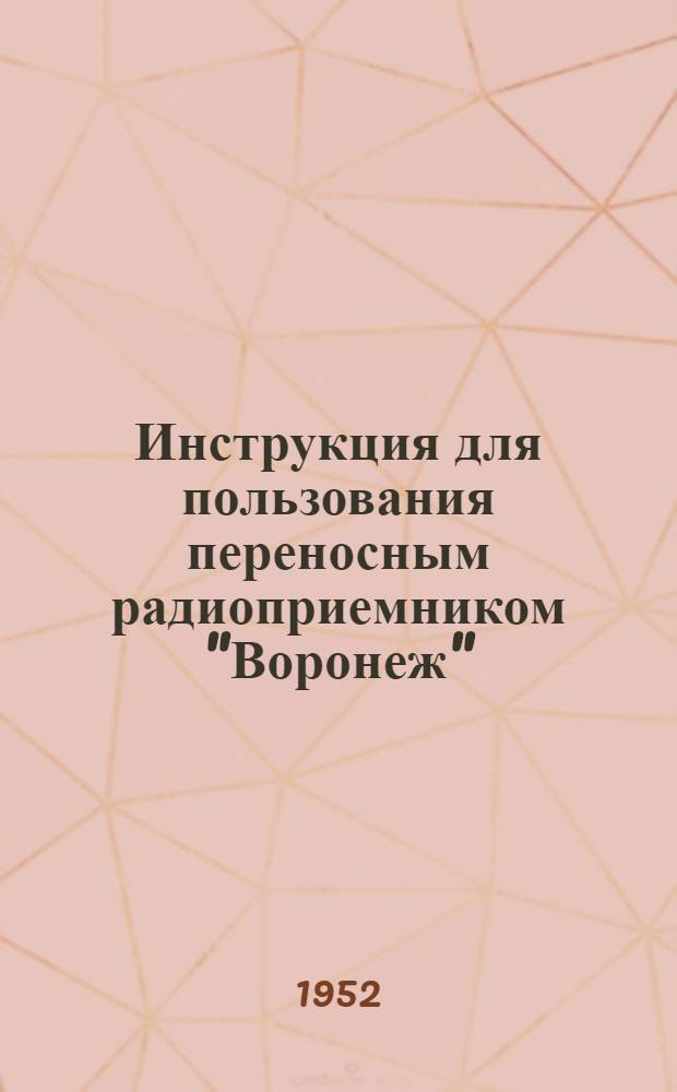 Инструкция для пользования переносным радиоприемником "Воронеж"