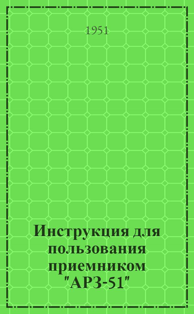 Инструкция для пользования приемником "АРЗ-51"
