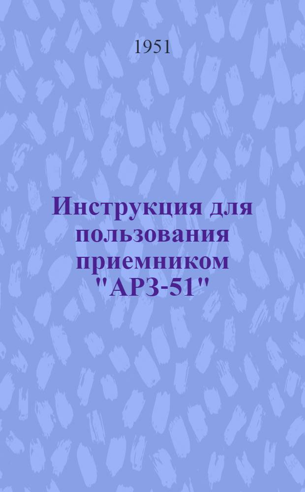 Инструкция для пользования приемником "АРЗ-51"