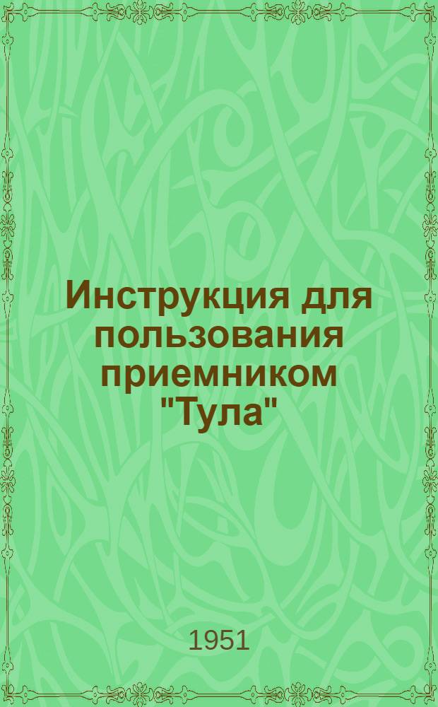 Инструкция для пользования приемником "Тула"