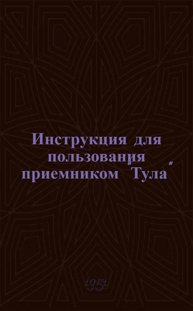 Инструкция для пользования приемником "Тула"