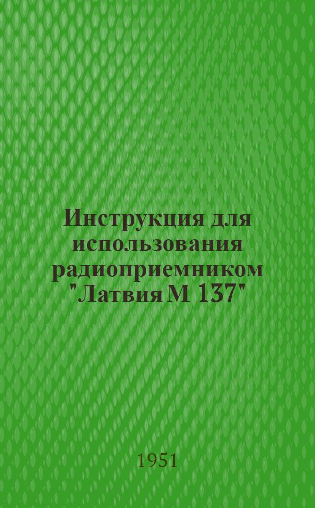 Инструкция для использования радиоприемником "Латвия М 137"
