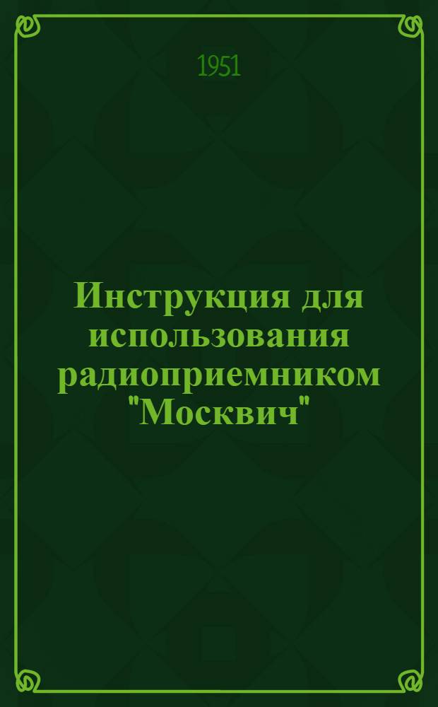 Инструкция для использования радиоприемником "Москвич"