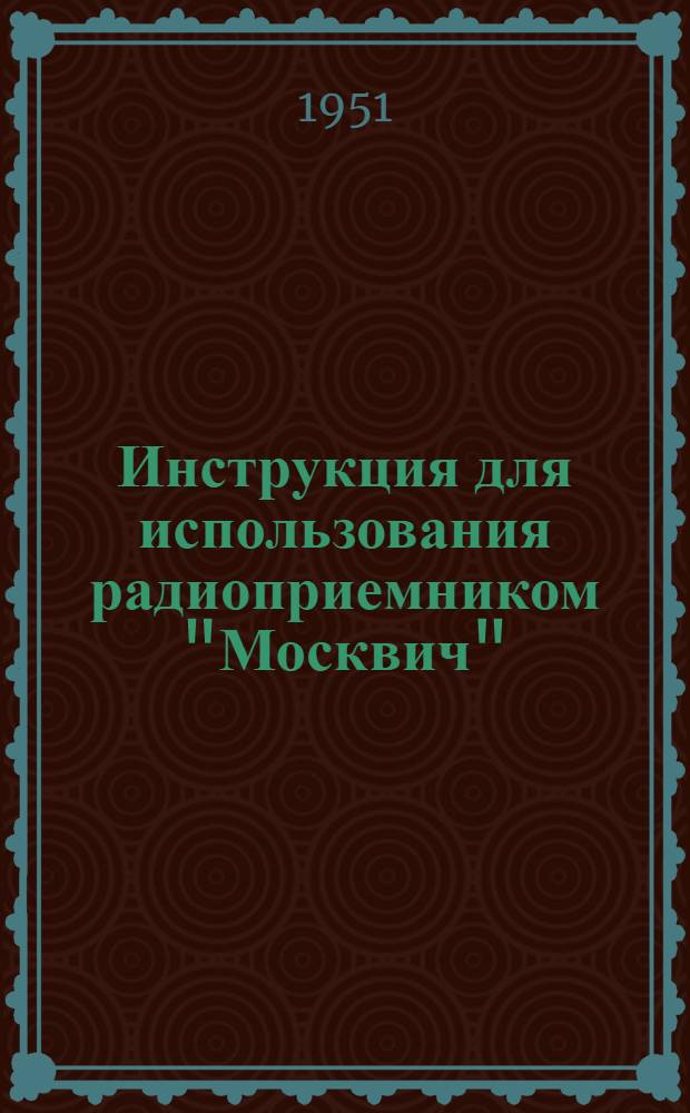 Инструкция для использования радиоприемником "Москвич"