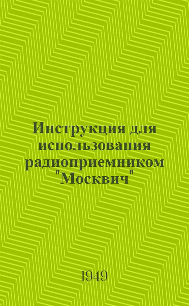 Инструкция для использования радиоприемником "Москвич" (с питанием от сети переменного тока)