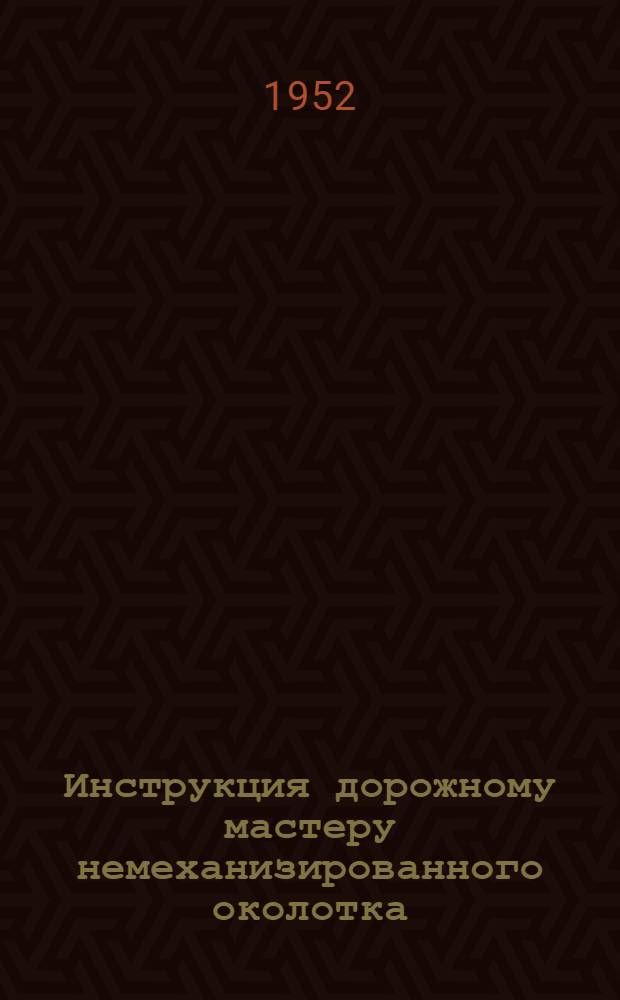 Инструкция дорожному мастеру немеханизированного околотка