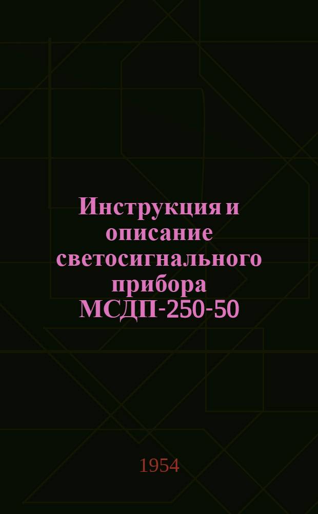 Инструкция и описание светосигнального прибора МСДП-250-50