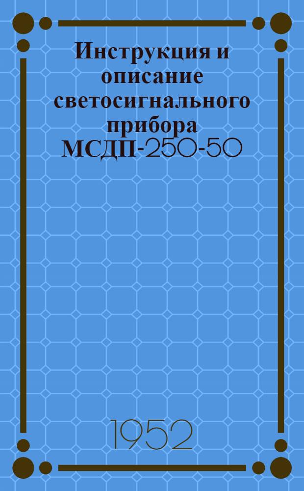 Инструкция и описание светосигнального прибора МСДП-250-50