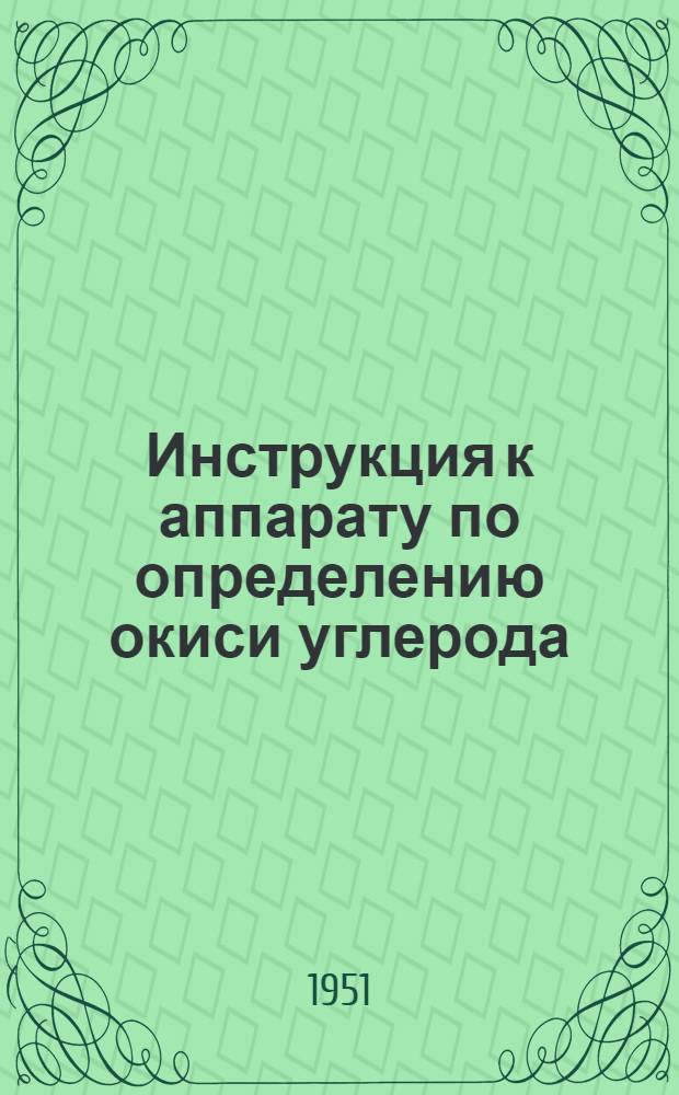 Инструкция к аппарату по определению окиси углерода (СО)