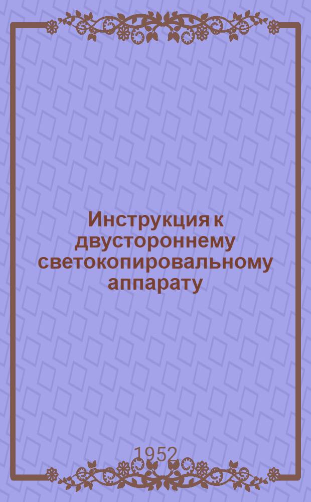 Инструкция к двустороннему светокопировальному аппарату