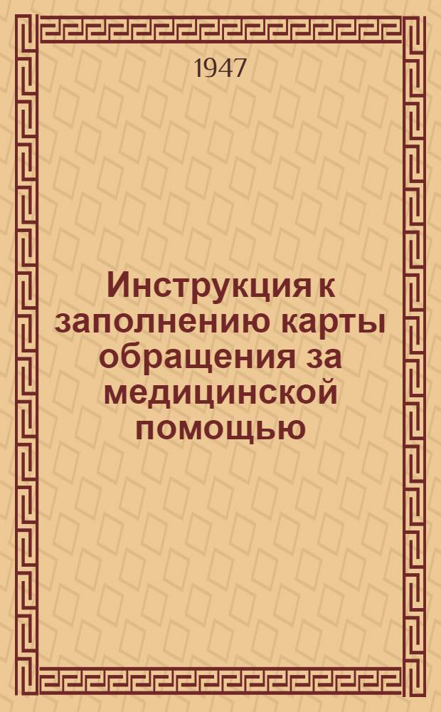 Инструкция к заполнению карты обращения за медицинской помощью