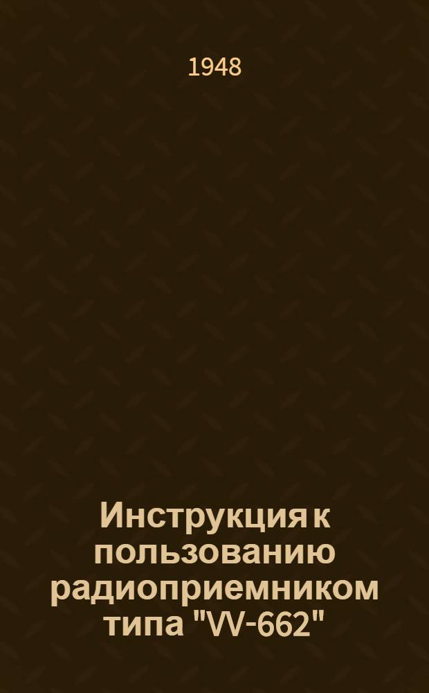Инструкция к пользованию радиоприемником типа "VV-662"