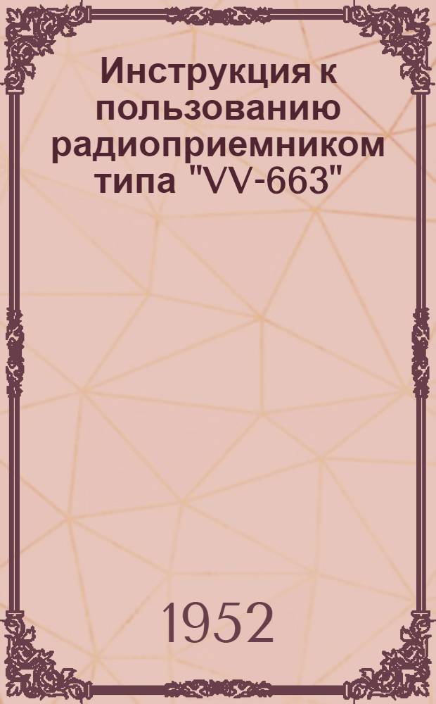 Инструкция к пользованию радиоприемником типа "VV-663"