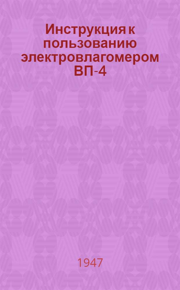 Инструкция к пользованию электровлагомером ВП-4