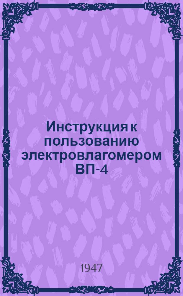 Инструкция к пользованию электровлагомером ВП-4