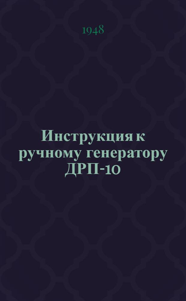 Инструкция к ручному генератору ДРП-10