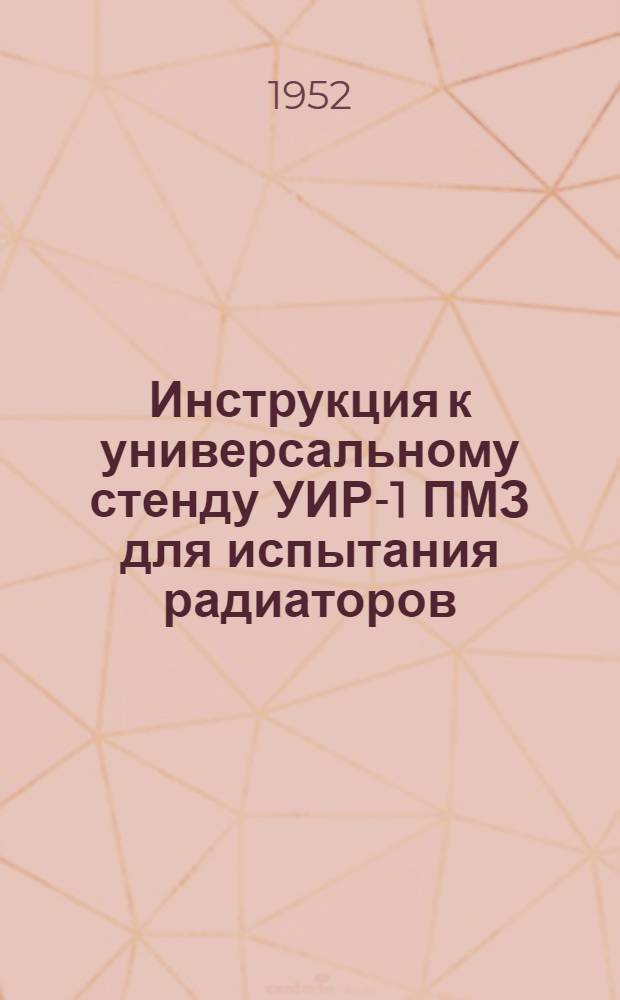 Инструкция к универсальному стенду УИР-1 ПМЗ для испытания радиаторов