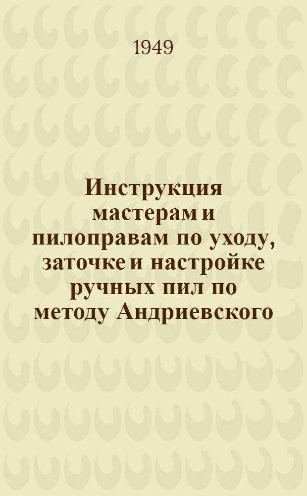 Инструкция мастерам и пилоправам по уходу, заточке и настройке ручных пил по методу Андриевского