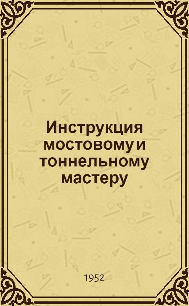 Инструкция мостовому и тоннельному мастеру
