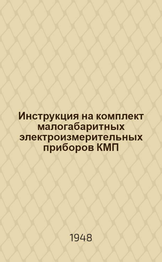 Инструкция на комплект малогабаритных электроизмерительных приборов КМП