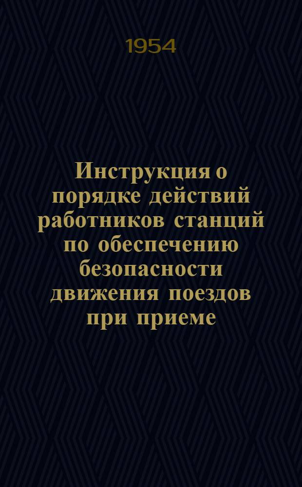 Инструкция о порядке действий работников станций по обеспечению безопасности движения поездов при приеме, отправлении и пропуске поездов и маневровой работе : Утв. 19/XII 1953 г